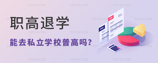 職高退學(xué)能去私立學(xué)校普高嗎