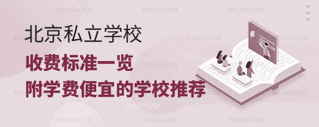北京私立學(xué)校收費標(biāo)準(zhǔn).jpg