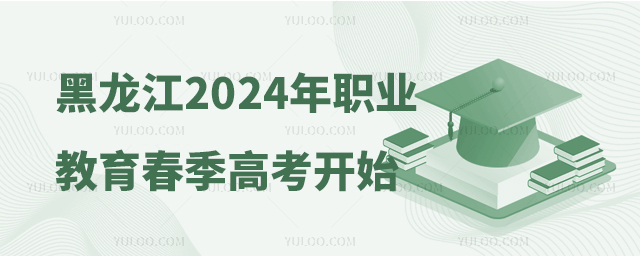 黑龍江省2024年職業(yè)教育春季高考開始招生