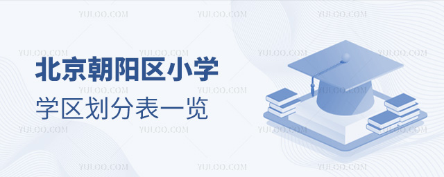 北京朝陽區(qū)小學(xué)學(xué)區(qū)劃分表