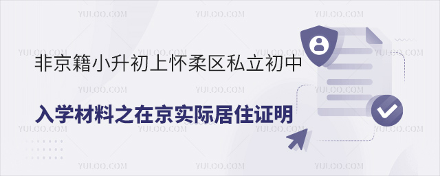 非京籍小升初上懷柔區(qū)私立初中入學(xué)材料之在京實(shí)際居住證明