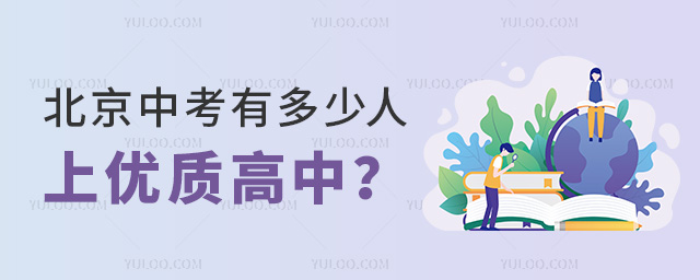 北京中考有多少人上優(yōu)質(zhì)高中53.jpg