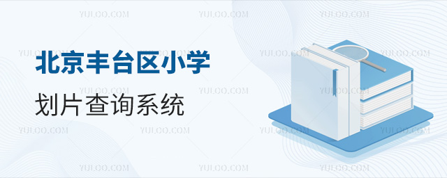 北京豐臺區(qū)小學(xué)劃片查詢系統(tǒng)