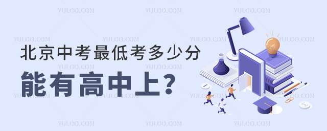 北京中考最低考多少分能有高中上