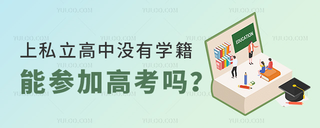 上私立高中沒有學(xué)籍能參加高考嗎