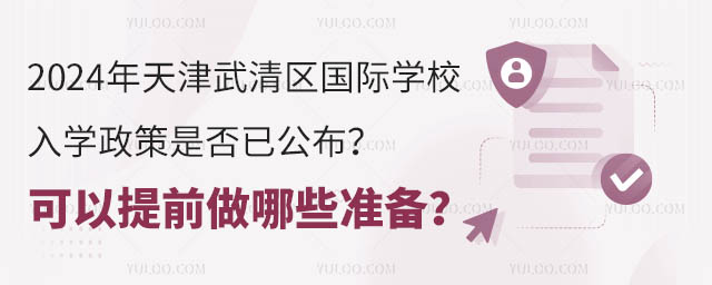 2024年天津武清區(qū)國際學(xué)校入學(xué)政策是否已公布