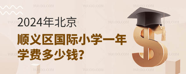 2024年北京順義區(qū)國(guó)際小學(xué)一年學(xué)費(fèi)多少錢(qián)