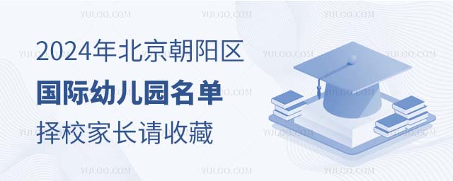 2024年北京朝陽區(qū)國際幼兒園名單