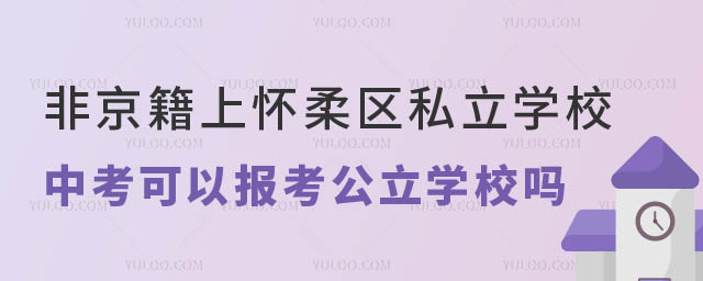 非京籍上懷柔區(qū)私立學(xué)校中考可以報(bào)考公立學(xué)校嗎.jpg