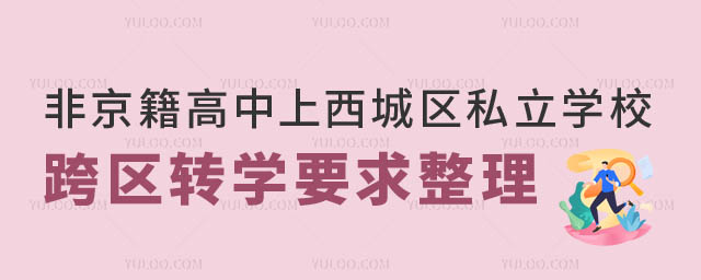 非京籍高中上西城區(qū)私立學(xué)校跨區(qū)轉(zhuǎn)學(xué)要求.jpg