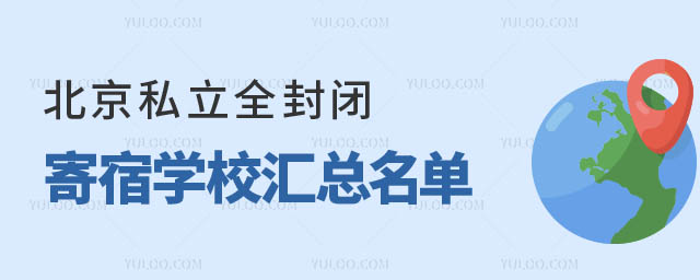 北京私立全封閉寄宿學(xué)校.jpg