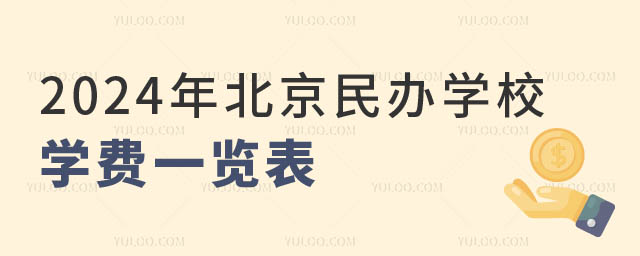北京民辦學校學費.jpg
