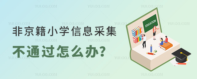 非京籍小學(xué)信息采集不通過怎么辦