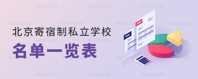 北京寄宿制私立學(xué)校名單一覽表