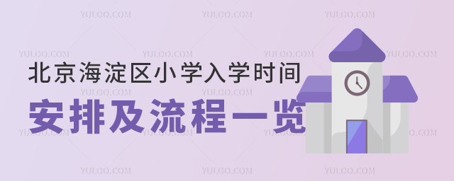 北京海淀區(qū)小學(xué)入學(xué)時間安排及流程一覽