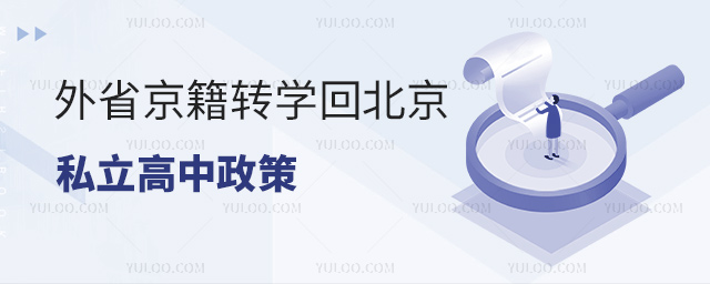外省京籍轉(zhuǎn)學(xué)回北京私立高中政策