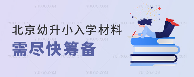 北京幼升小入學(xué)材料需盡快籌備53.jpg