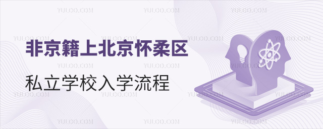 非京籍上北京懷柔區(qū)私立學(xué)校入學(xué)流程