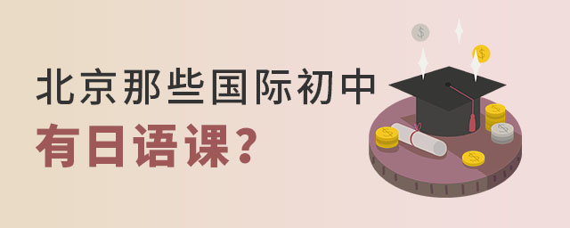 北京那些國際初中有日語課