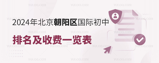 2024年北京朝陽區(qū)國際初中排名及收費(fèi)一覽