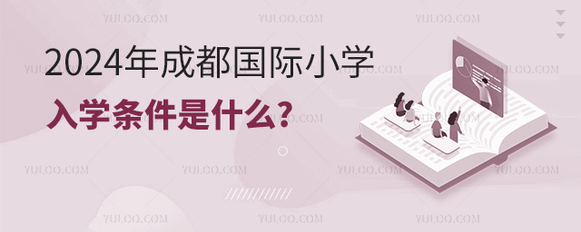2024年成都國際小學入學條件是什么