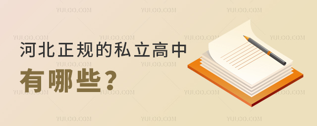 河北正規(guī)的私立高中有哪些