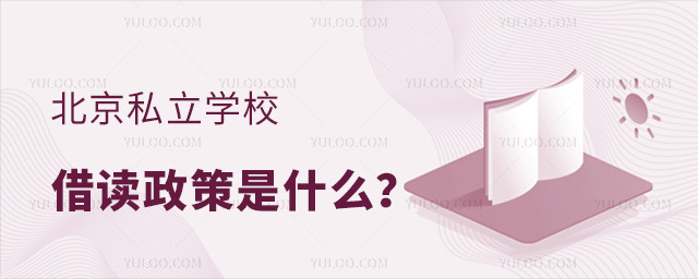 北京私立學(xué)校借讀政策是什么