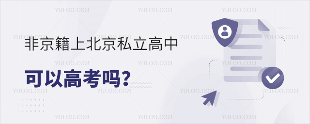 非京籍上北京私立高中可以高考嗎
