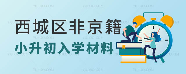 西城區(qū)非京籍私立學校小升初入學材料:在京實際居住證明.jpg