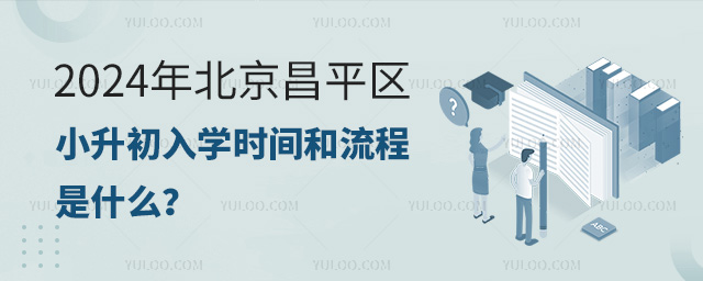 2024年北京昌平區(qū)小升初入學(xué)時(shí)間和流程是什么