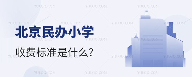 北京民辦小學(xué)收費(fèi)標(biāo)準(zhǔn)是什么