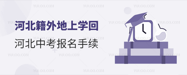 河北籍外地上學(xué)回河北中考報(bào)名手續(xù)