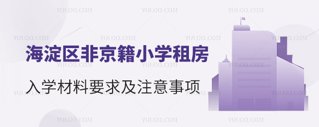 北京海淀區(qū)非京籍小學(xué)租房入學(xué)材料要求