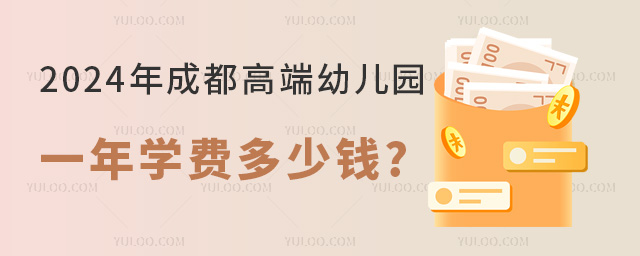 2024年成都高端幼兒園一年學(xué)費(fèi)多少錢