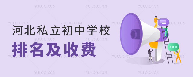 河北私立初中學(xué)校排名及收費(fèi)