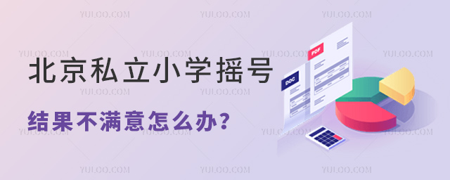 北京私立小學(xué)搖號結(jié)果不滿意怎么辦