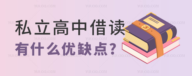 私立高中借讀有什么優(yōu)缺點(diǎn)