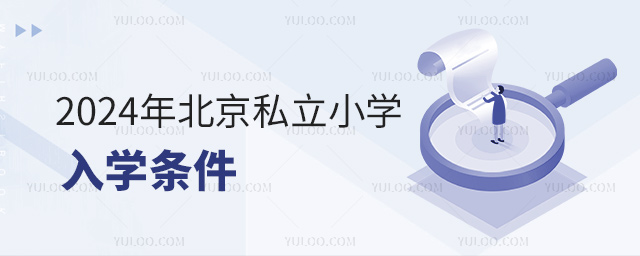 2024年北京私立小學(xué)入學(xué)條件