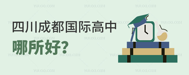 四川成都國際高中哪所好