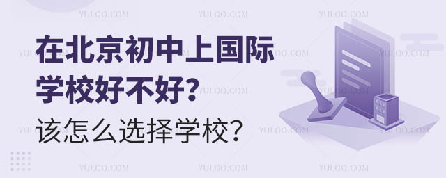 在北京初中上國際學(xué)校好不好?