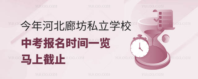 河北廊坊私立學(xué)校中考報(bào)名時(shí)間.jpg