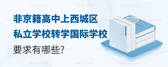 非京籍高中上西城區(qū)私立學(xué)校轉(zhuǎn)學(xué)國(guó)際學(xué)校要求.jpg