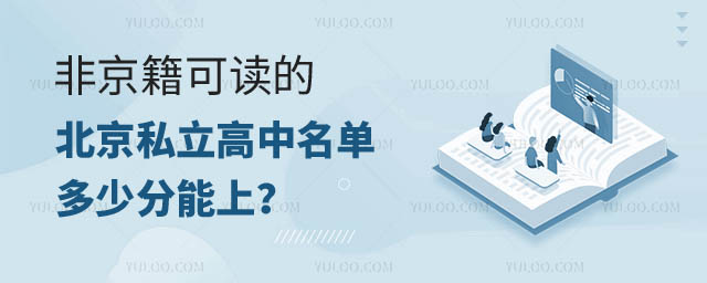 非京籍可讀的北京私立高中名單.jpg