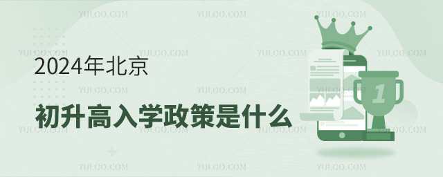 2024年北京初升高入學(xué)政策是什么