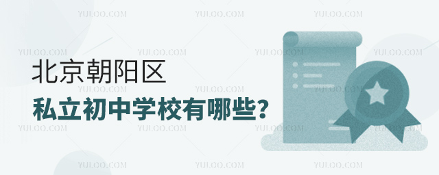 北京朝陽區(qū)私立初中學校有哪些