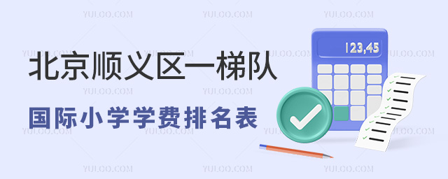 2024年北京順義區(qū)一梯隊國際小學學費排名表
