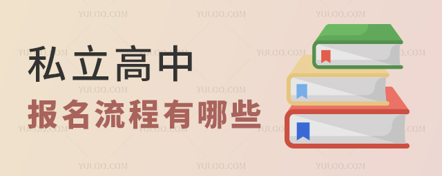 私立高中報名流程都有哪些