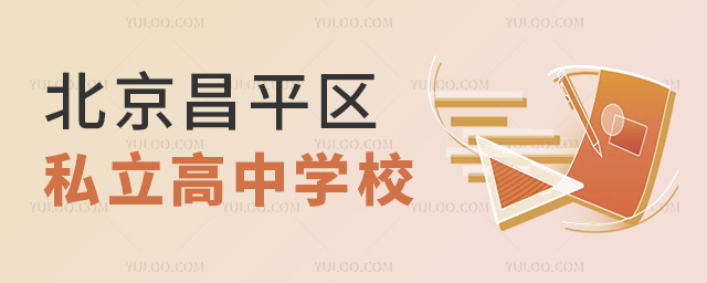 北京昌平區(qū)私立高中學(xué)校