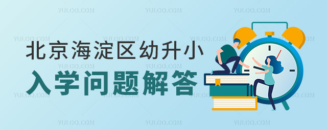 北京海淀區(qū)幼升小入學問題解答