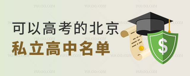 可以高考的北京私立高中名單